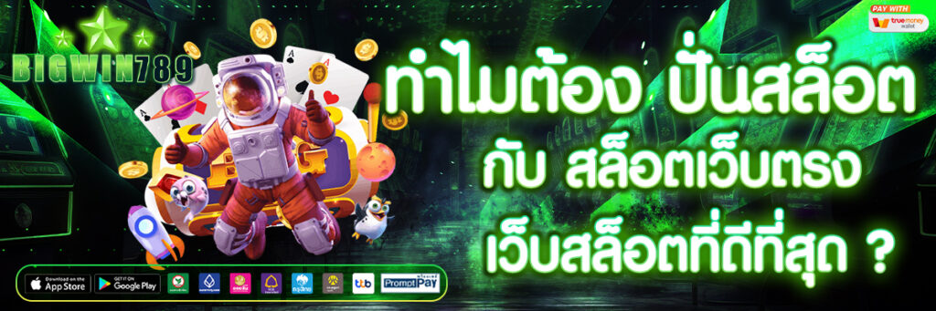 ทำไมต้อง ปั่นสล็อต กับ สล็อตเว็บตรง เว็บสล็อตที่ดีที่สุด ?